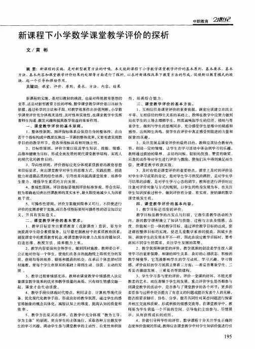 新课程下小学数学课堂教学评价的探析