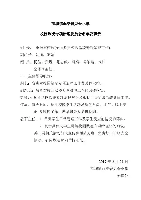 学校园欺凌专项治理委员会名单及职责