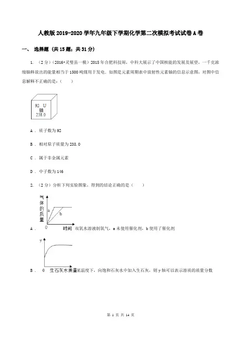 人教版2019-2020学年九年级下学期化学第二次模拟考试试卷A卷