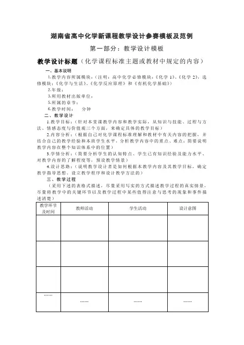 湖南省高中化学新课程教学设计参赛模板及范例