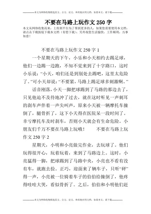 不要在马路上玩作文250字