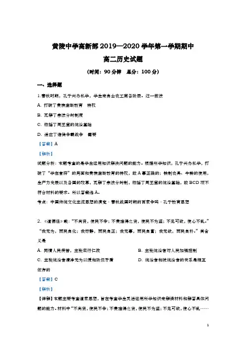 2019-2020学年  陕西省延安市黄陵中学高新部 高二上学期期中考试历史试题 解析版