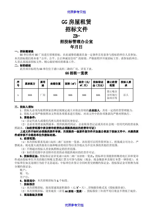 [实用参考]房屋招租招标文件.doc