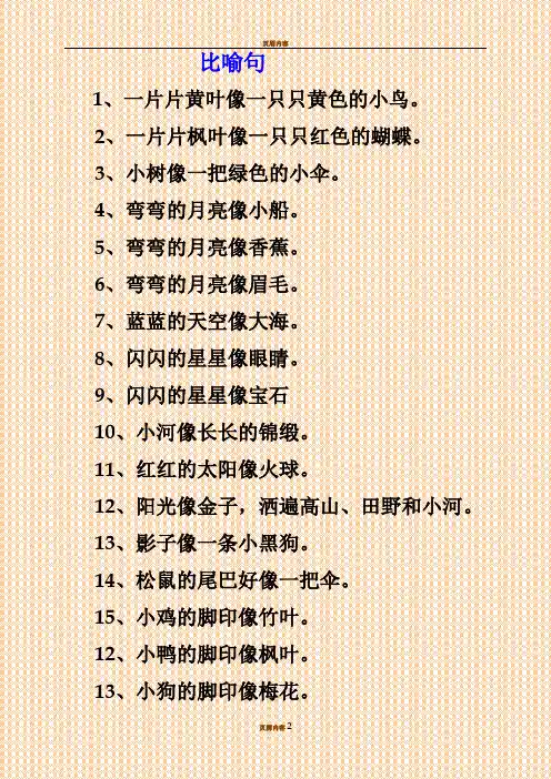 一年级常考简单的比喻句(造句题)