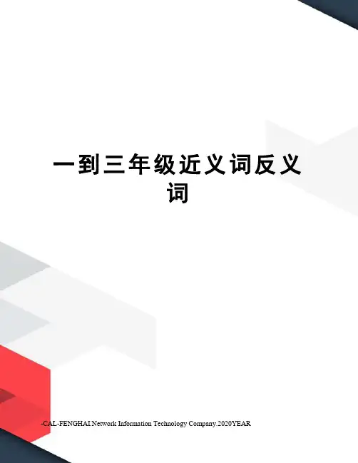 一到三年级近义词反义词