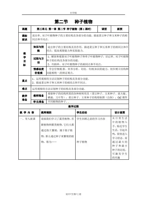 人教版生物-七年级上册-第三单元第一章第二节种子植物第1课时教案人教版