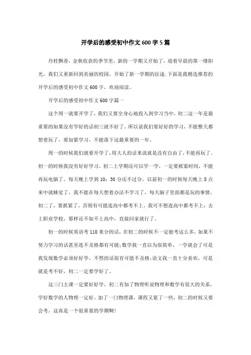 开学后的感受初中作文600字5篇