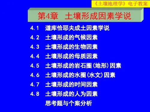 土壤地理学第四章