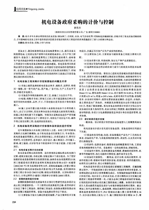 机电设备政府采购的计价与控制