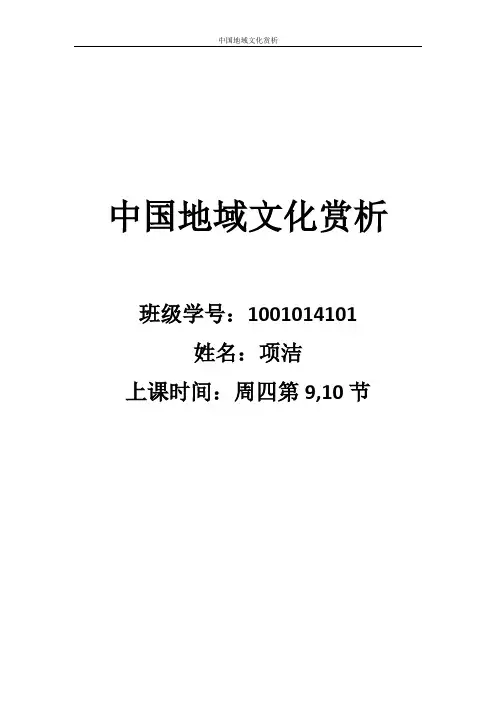 中国地域文化赏析论文