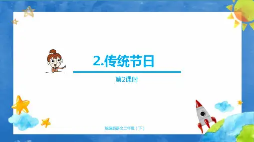部编版小学语文二年级下册 2.传统节日 第二课时PPT课件