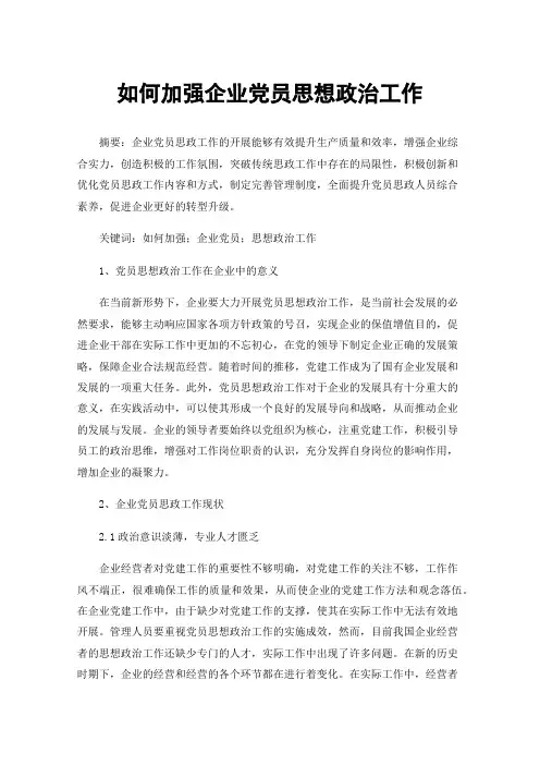 如何加强企业党员思想政治工作