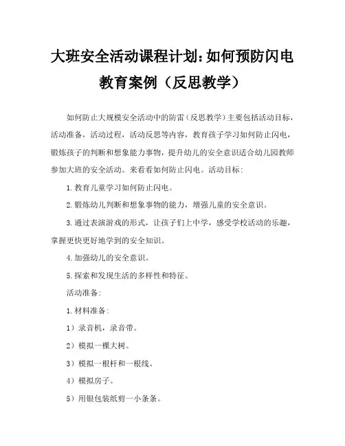 大班安全活动教案：如何防雷电教案(附教学反思)