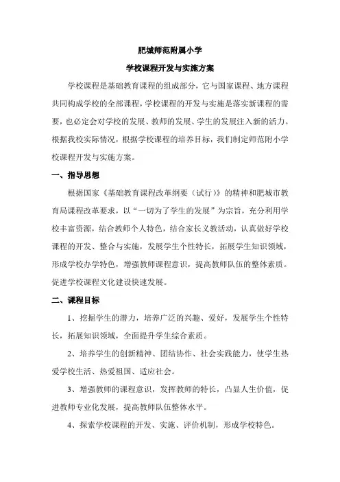 学校课程开发与实施方案