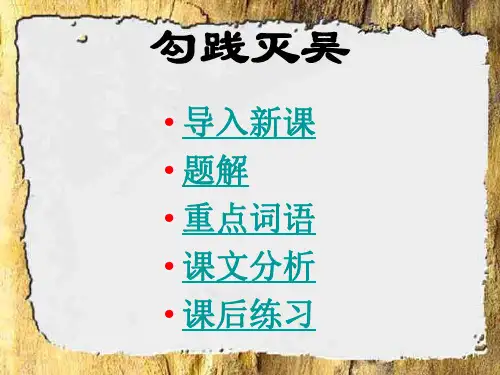 高一语文勾践灭吴4