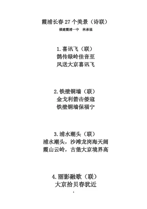 霞浦长春27个美景(诗联)
