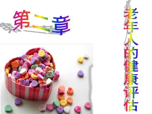 老年护理第二章老年人的健康评估