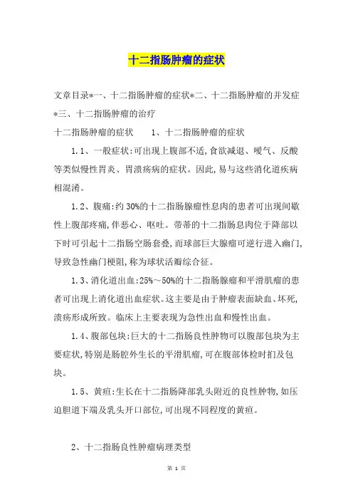 十二指肠肿瘤的症状