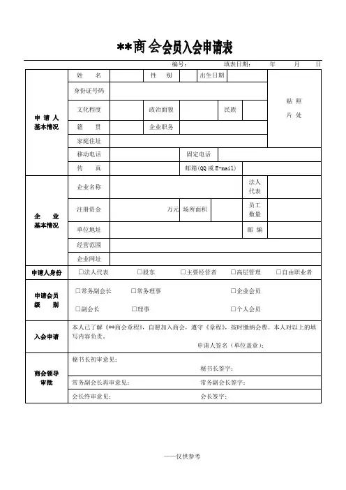 商会会员入会申请表(普通版)