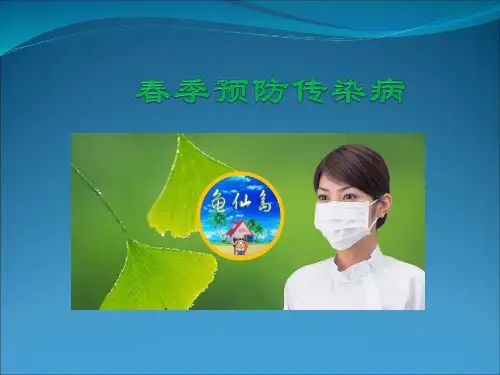 幼儿园幼儿园健康课—春季预防传染病PPT课件