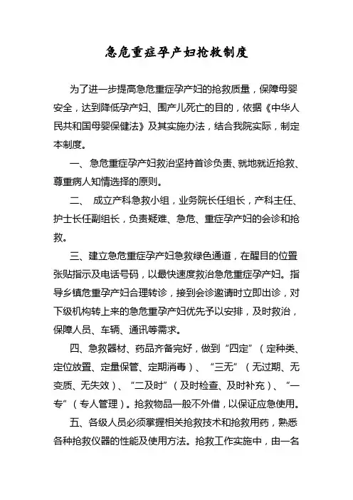 急危重症孕产妇抢救制度