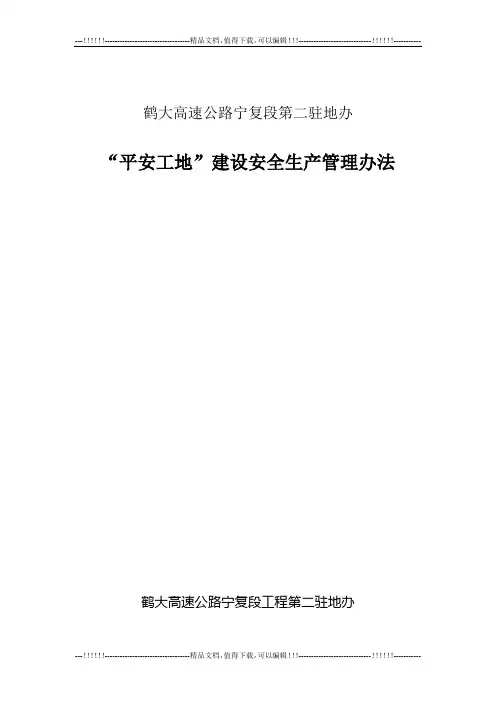 “平安工地”建设管理办法
