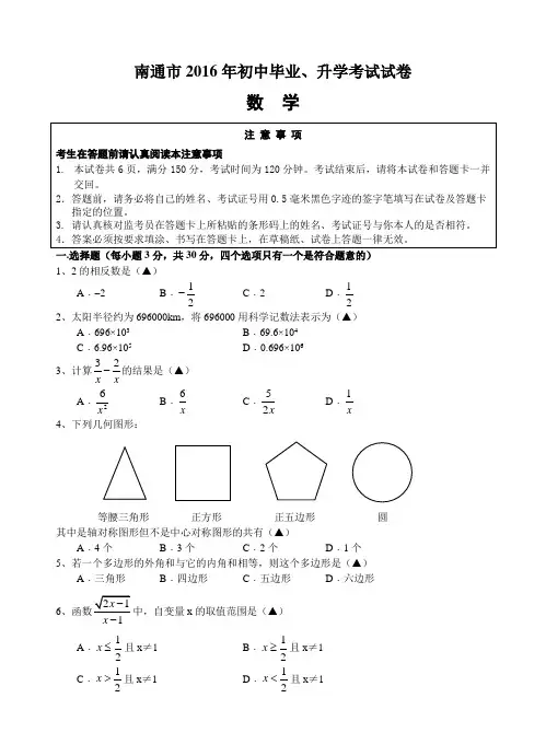 2016年南通市初中毕业升学考试数学试题及答案
