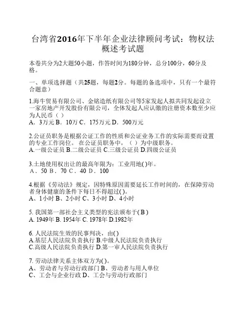 台湾省2016年下半年企业法律顾问考试：物权法概述考试题