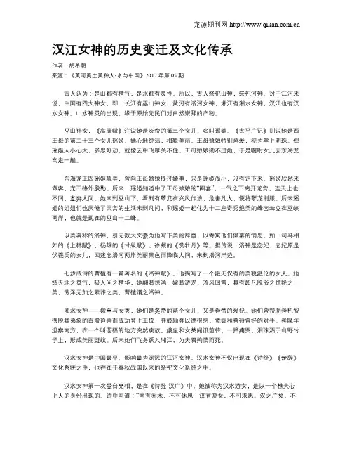 汉江女神的历史变迁及文化传承