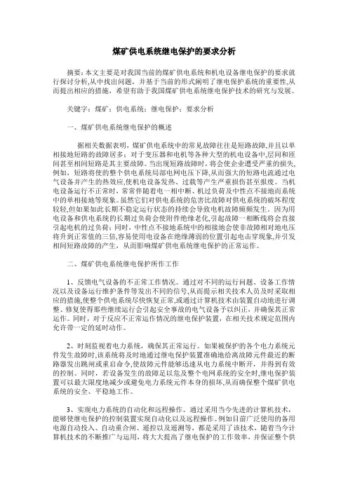 煤矿供电系统继电保护的要求分析