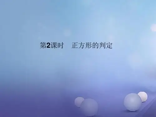 2017秋九年级数学上册第1章特殊平行四边形3正方形的性质与判定第2课时正方形的判定习题课件