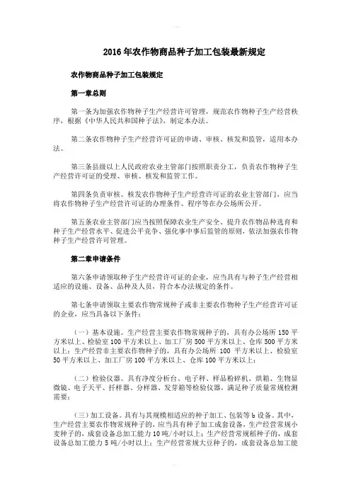 2016年农作物商品种子加工包装最新规定