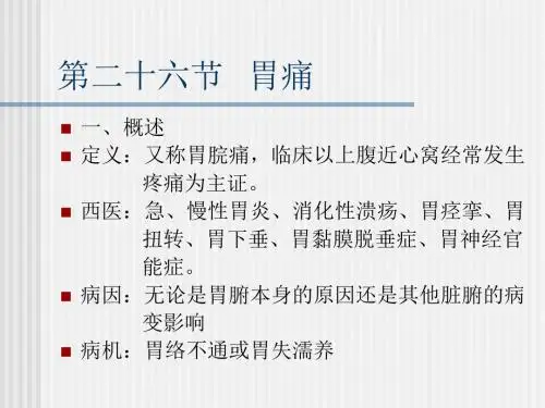 胃痛、呃逆课件