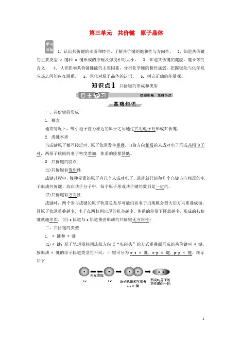 2020学年高中化学 专题3 微粒间作用力与物质性质 第三单元 共价键 原子晶体学案 苏教版选修3
