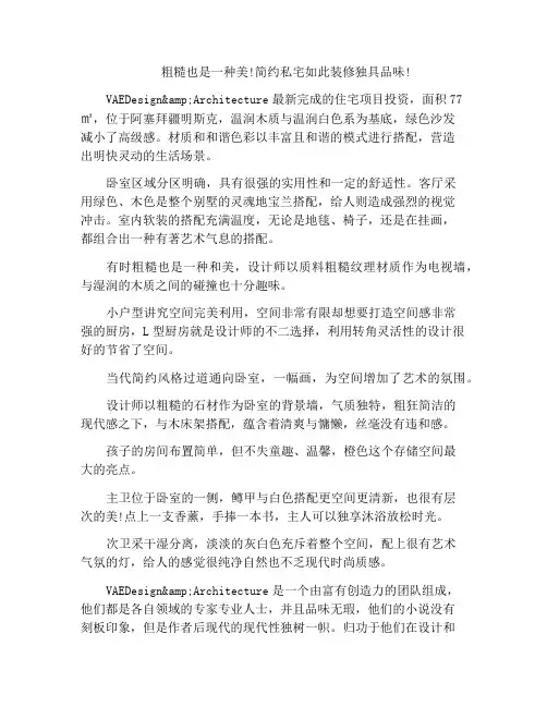 粗糙也是一种美!简约私宅如此装修独具品味!