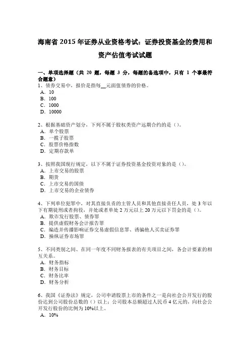 海南省2015年证券从业资格考试：证券投资基金的费用和资产估值考试试题