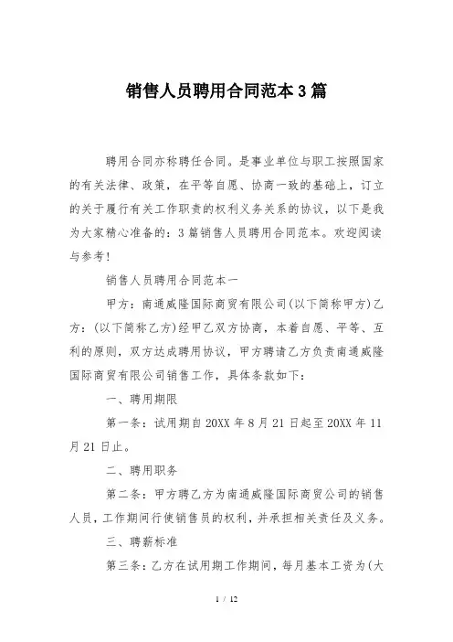 销售人员聘用合同范本3篇