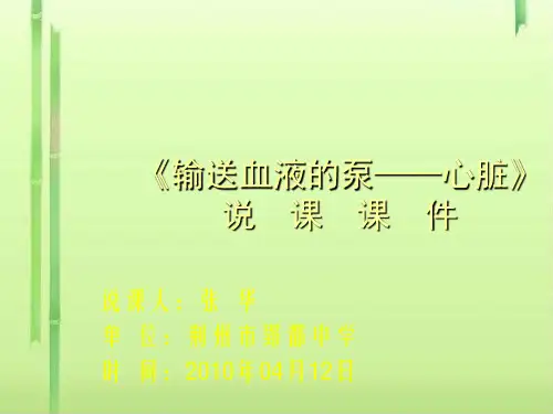 输送血液的泵——心脏PPT课件11(说课) 人教版