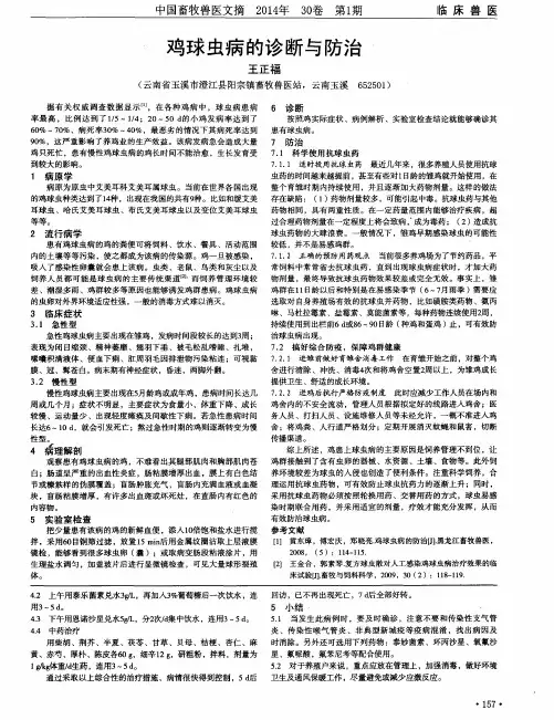 鸡球虫病的诊断与防治