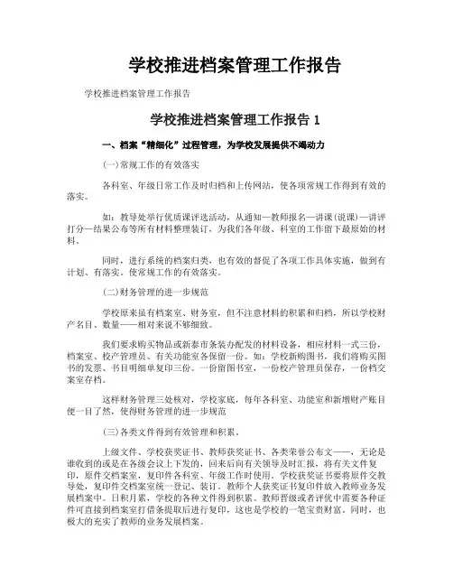 学校推进档案管理工作报告