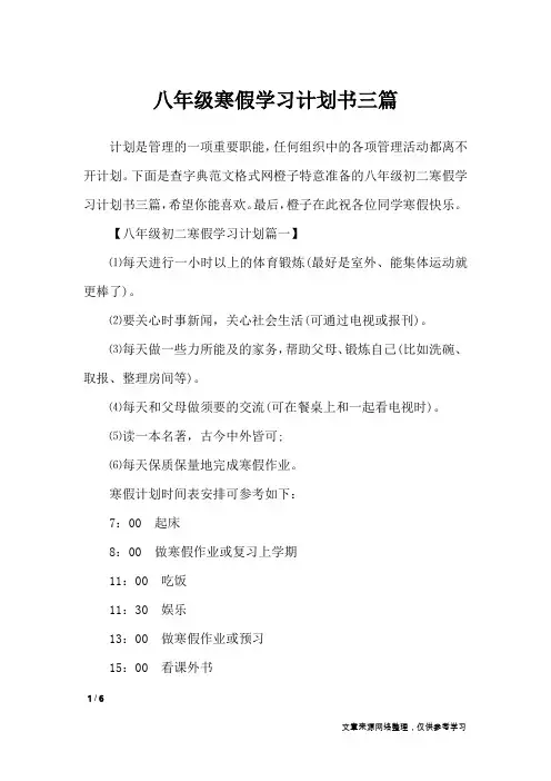 八年级寒假学习计划书三篇