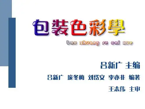 包装色彩学第一篇