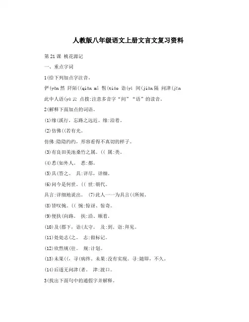 人教版八年级语文上册文言文复习资料