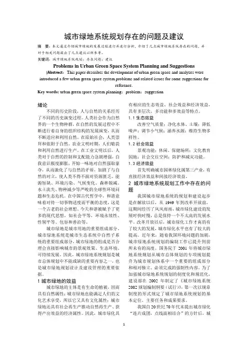城市绿地系统规划存在的问题及建议