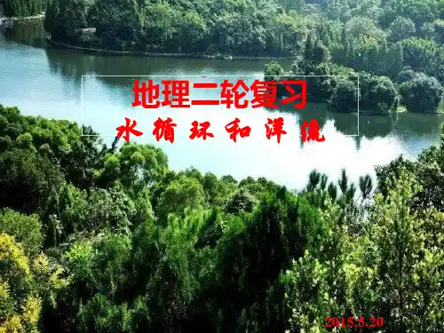 二轮专题复习——水循环和洋流概要