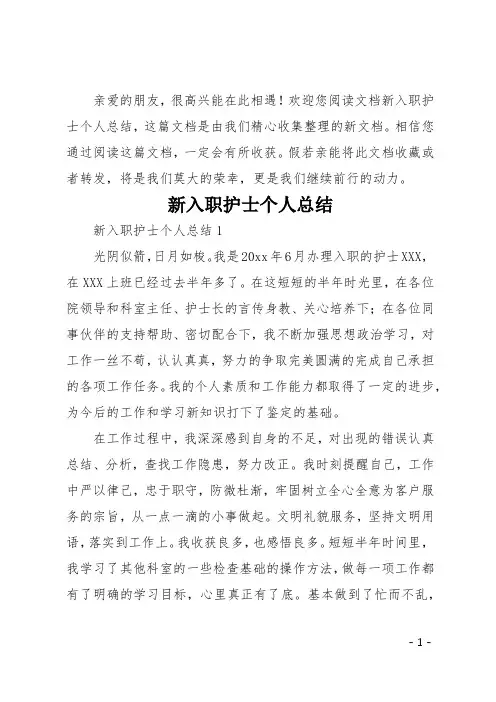 新入职护士个人总结 2
