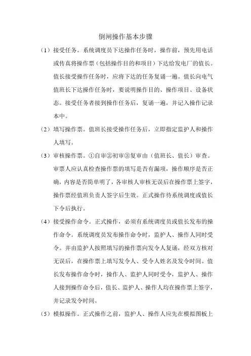 倒闸操作基本步骤
