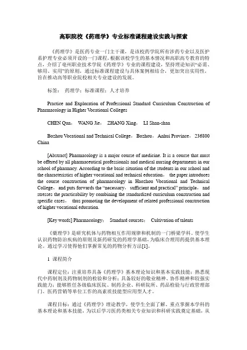 高职院校《药理学》专业标准课程建设实践与探索