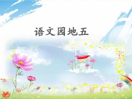 人教版部编版二年级语文下册《语文园地五》名师课件