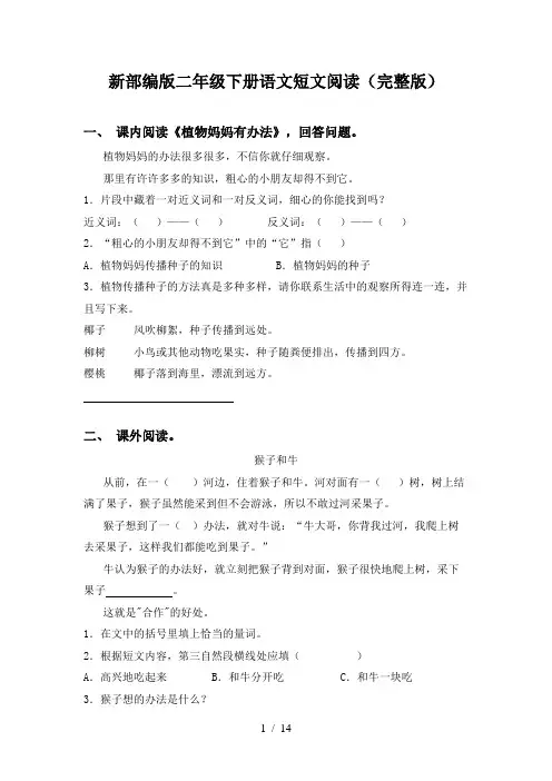 新部编版二年级下册语文短文阅读(完整版)